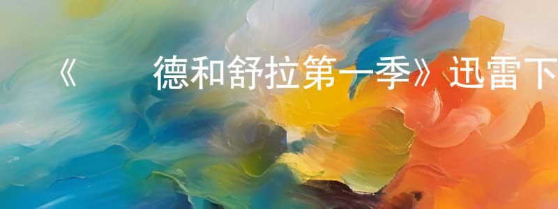 《庫爾德和舒拉第一季》迅雷下載/在線觀看-犯罪歷史-美劇天堂 陳建蓉的blog